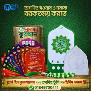 Plug In Quran প্লাগ ইন কুরআন